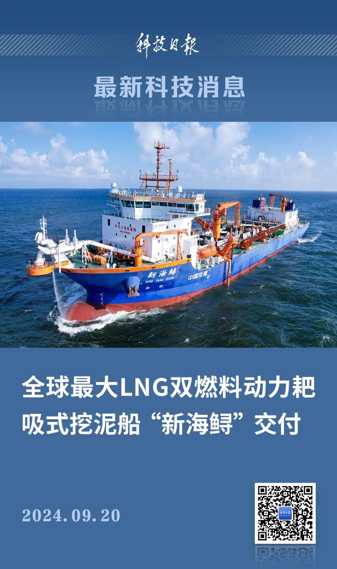 全球最大舱容LNG双燃料动力耙吸式挖泥船“新海鲟”号交付